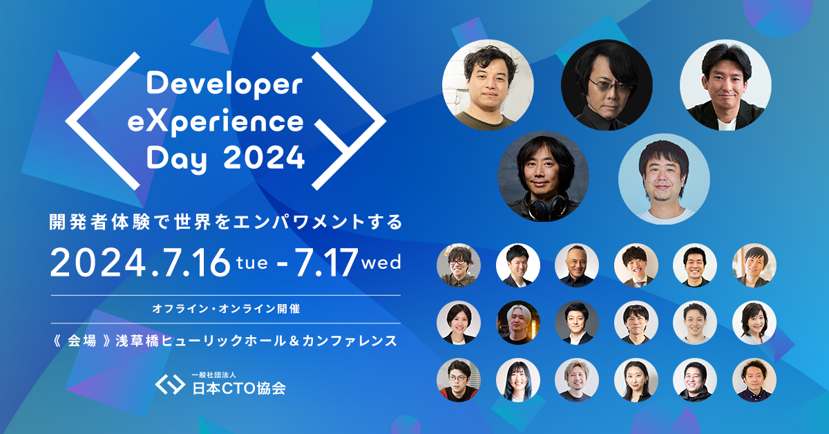 7月16日・17日に開催される「Developer eXperience Day 2024」のタイムテーブルが公開