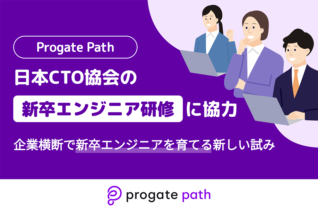 Progateのエンジニア実務を学べる「Progate Path」、日本CTO協会の「新卒エンジニア向けの合同研修」に協力