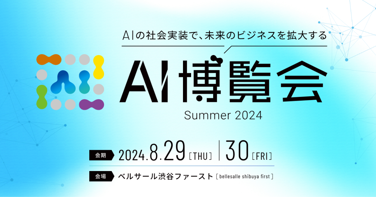 アイスマイリー、「AI博覧会 Summer 2024」を8月29日〜30日に東京・渋谷で開催