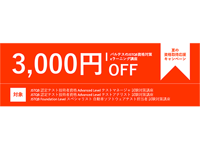 バルテス、JSTQB資格に関連するeラーニングで使える3000円引きクーポンを発行