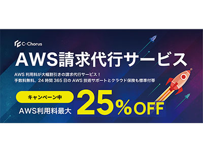 NHN テコラス、9月までのAWS利用料を最大25%割り引く「2024年 AWSの旅」キャンペーンを開始