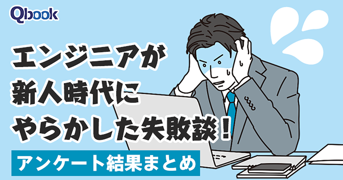 エンジニアの「新人時代の失敗」もっとも多かったものは? バルテスがアンケートを実施