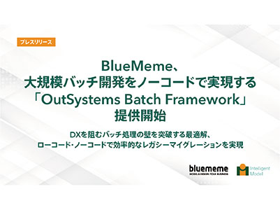 BlueMeme、レガシーなバッチシステムをノーコードで移行できる「OutSystems Batch Framework」の提供を開始