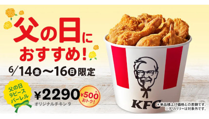 KFC、見逃せない3日間！500円もお得な「父の日9ピースバーレル」