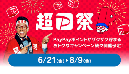 「超PayPay祭」本日6月21日スタート 抽選で最大全額還元など