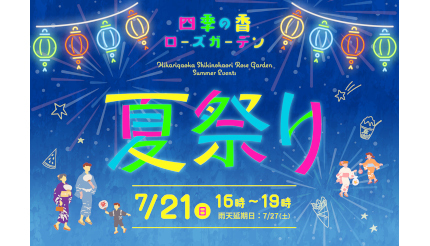 東京・練馬区の「四季の香ローズガーデン」で一夜限りの夏祭り、親子で楽しめる