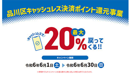 残り10日！ 東京・品川区のキャッシュレス決済「20％還元」キャンペーン