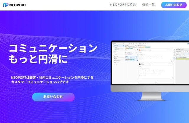 AI活用でコミュニケーションチャンネルを集約・効率化する新サービス「NEOPORT」 – ネオジャパン