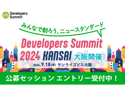 関西のITエンジニアのための祭典「デブサミ2024関西」のティザーサイトが公開、セッション公募を6月28日まで受付中