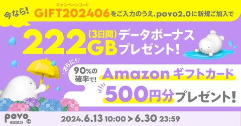 携帯電話サービス「povo2.0」にて新規加入（MNP含む）で「データ追加222GB（3日間）」がもらえる！Amazonギフト券500円分も確率9割で当たる