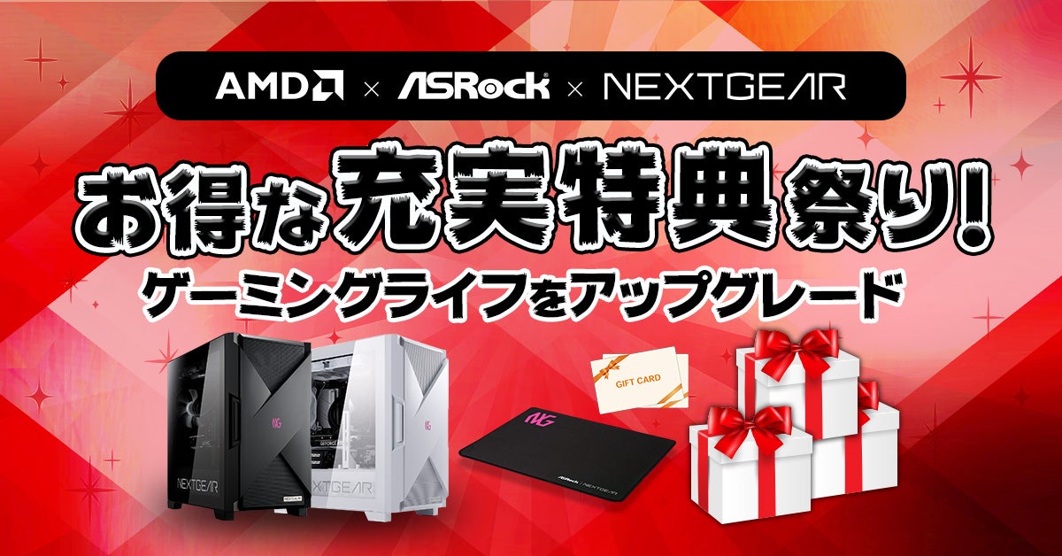 マウス「NEXTGEAR」、アマギフ3,000円分など4つの特典がついてくるキャンペーン