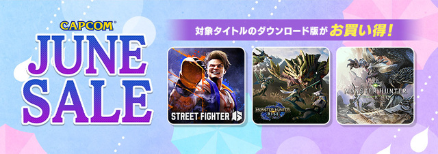 「CAPCOM JUNE SALE」開催中！ 「ストリートファイター6」や「モンスターハンター：ワールド」など人気タイトルがお買い得価格に！