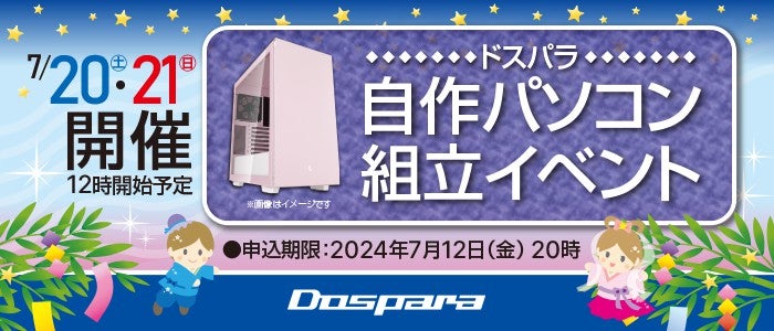 ドスパラ、全国33店舗で『自作パソコン組立イベント』開催