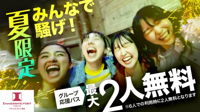 夏限定、仲間との思い出に！最大2人無料の「グループ応援パス」【イマーシブ・フォート東京】