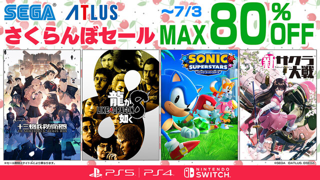 「龍が如く８」や「ソニックスーパースターズ」に注目！「セガ さくらんぼセール」7月3日(水)まで開催中!!