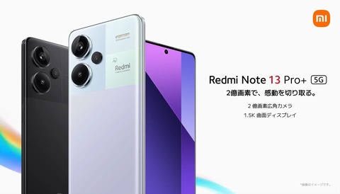 シャオミ、新ミッドハイレンジスマホ「Redmi Note 13 Pro+ 5G」を発表！日本ではメーカー版が5月16日に発売。価格は5万9800円から