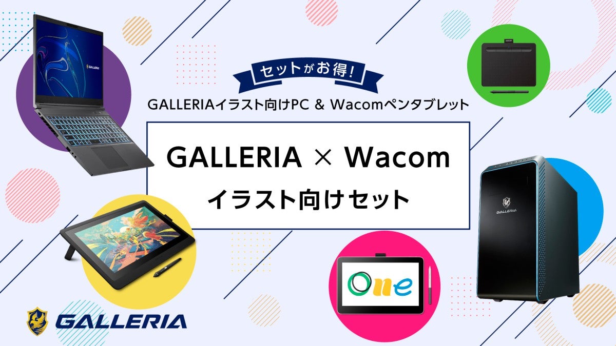 GALLERIA、ワコムペンタブとイラスト向けPCのセットモデルを発売