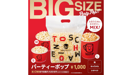 TOHOシネマズでLサイズ約2倍ポップコーン、チャック式でお持ち帰りにも便利