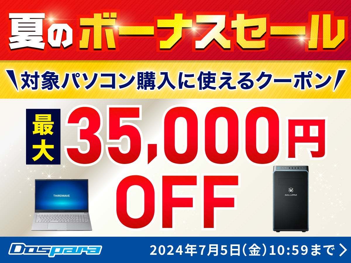 ドスパラ、対象PC購入時に使える最大35,000円引きクーポンを配布する『夏のボーナス SALE』