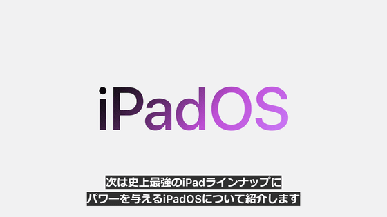 「iPadOS 18」が登場、史上最強のiPadに合わせてOSも大胆に進化