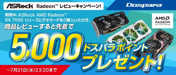ドスパラ、先着で5,000円分のドスパラポイントがもらえる「ASRock Radeonレビューキャンペーン」