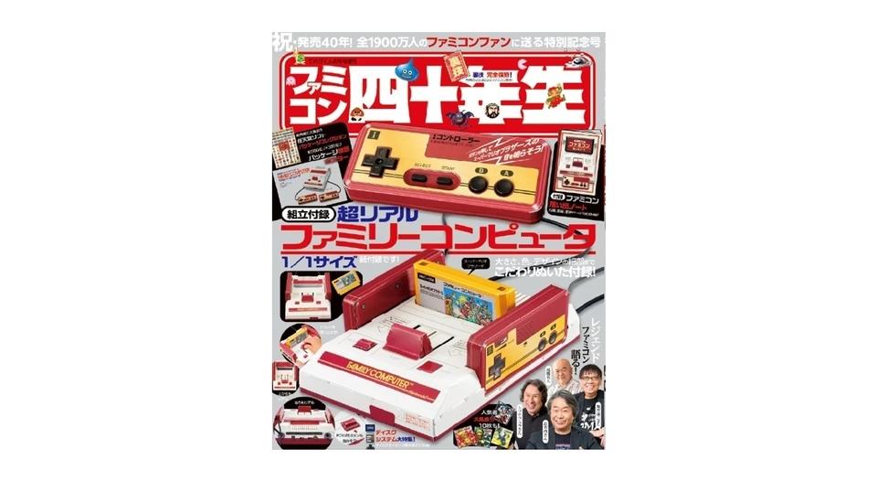 実物大のペーパークラフト付き。家宝にしたいファミコン40周年記念ムック