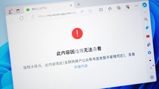 「中国の過去のインターネットコンテンツが消失している」とWeChatに投稿されるも投稿自体が「政府の規定」を理由に消失してしまう