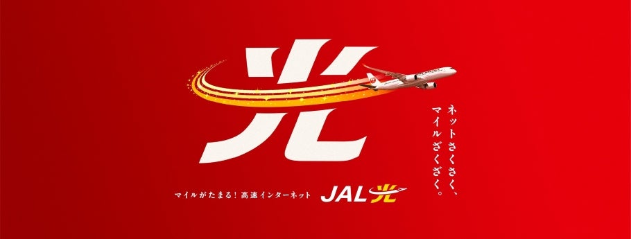 NURO 光とJALが連携、日常のインターネット利用でマイルがたまる「JAL光 powered by NURO 光」