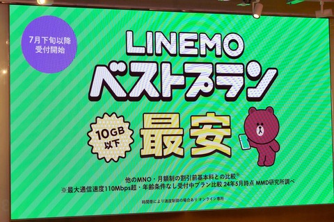 ソフトバンク、携帯電話サービス「LINEMO」の新料金プラン「LINEMOベストプラン」と「LINEMOベストプランV」を発表！7月下旬以降に提供開始