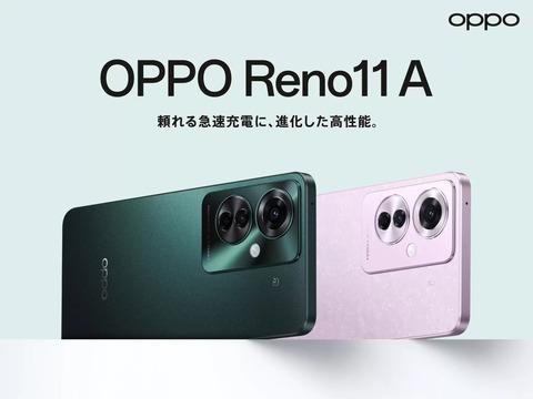 新スタンダードスマホ「OPPO Reno11 A」が発表！67W急速充電や生成AI対応カメラ機能など。6月27日発売で予約開始、メーカー版は4万8800円