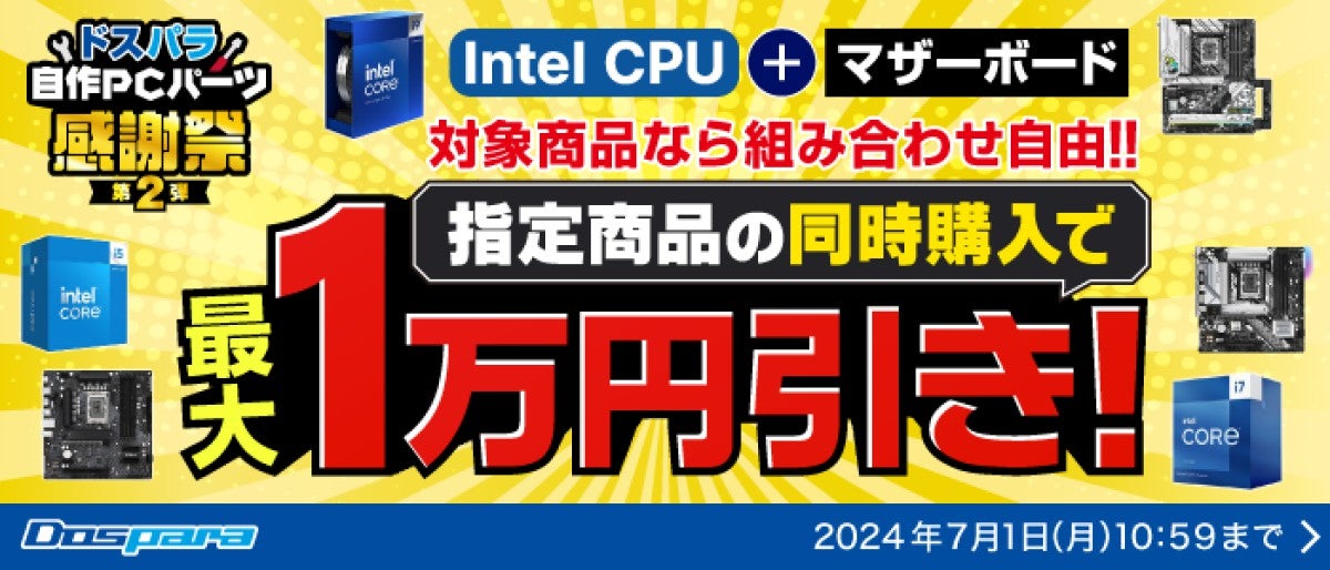 ドスパラ、Intel CPUとマザーボード同時購入で最大1万円引きする「自作パーツ感謝祭 第2弾」