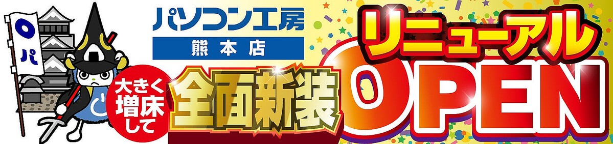 パソコン工房 熊本店が全面改装、大幅増床でリニューアルオープン