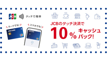 JCBのタッチ決済キャンペーン 人気のスーパーやカフェチェーンで最大10％還元