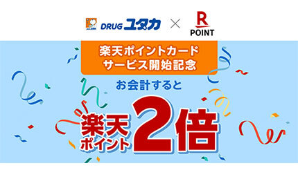 「ドラッグユタカ」、楽天ポイントカード導入 キャンペーン開催中