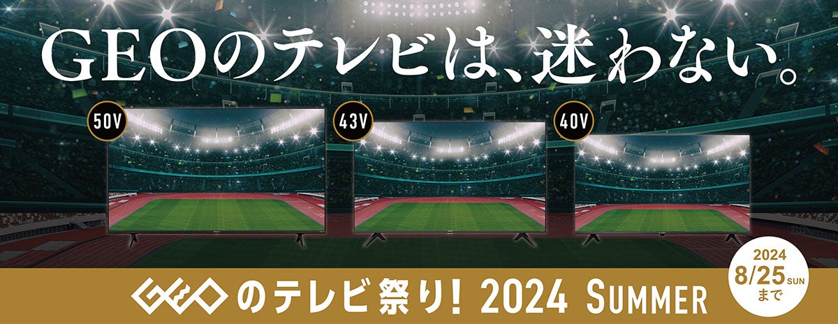 「GEOのテレビ祭」8月25日まで開催、ハイセンス4Kテレビなど期間限定セール