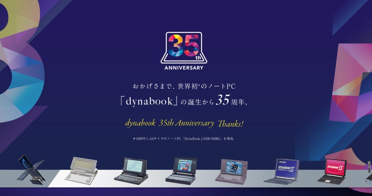 dynabookが35周年記念サイト、350万円相当の旅行券などが当たるキャンペーン実施