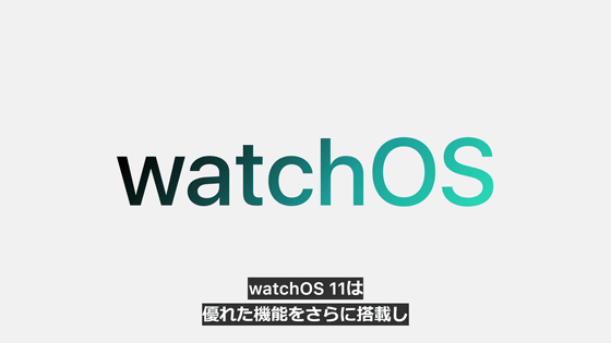 「watchOS 11」が登場、手首で手軽に音声認識＆翻訳できる機能など
