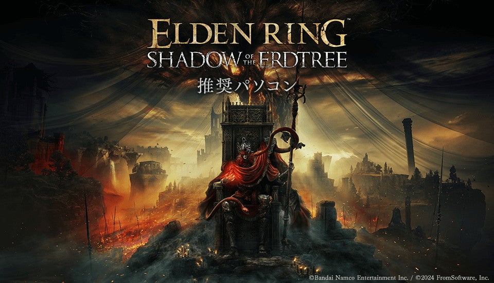 FRONTIER、『SHADOW OF THE ERDTREE』推奨ゲーミングPC