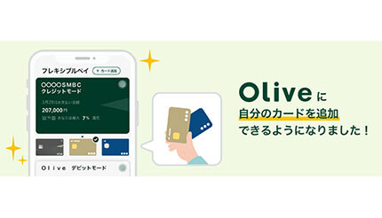 総合金融サービス「Olive」、最大5枚のクレカを「Oliveフレキシブルペイ」に追加できるように