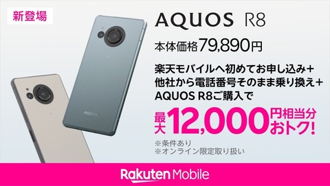 楽天モバイル、5G対応フラッグシップスマホ「AQUOS R8」を6月26日に発売！予約受付中で価格は7万9890円。最大1万2000ポイント還元も