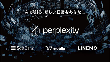 ソフトバンク・ワイモバイル・LINEMO AI検索エンジン「Perplexity」有料版が1年間無料で利用可能に