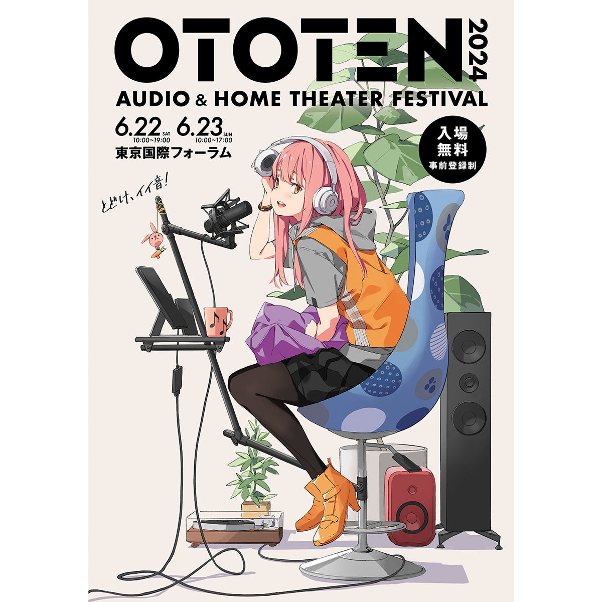 今週末22/23日はオーディオイベント「OTOTEN2024」有楽町で開催