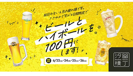 「汐留横丁」で本日からビールとハイボールが100円！ 「サケリスト汐留」が4日間限定で開催