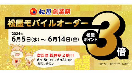 モバイルオーダーするとポイント3倍！ 「松屋創業祭」開催