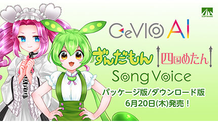 「CeVIO AI ずんだもん/四国めたん ソングボイス」発売