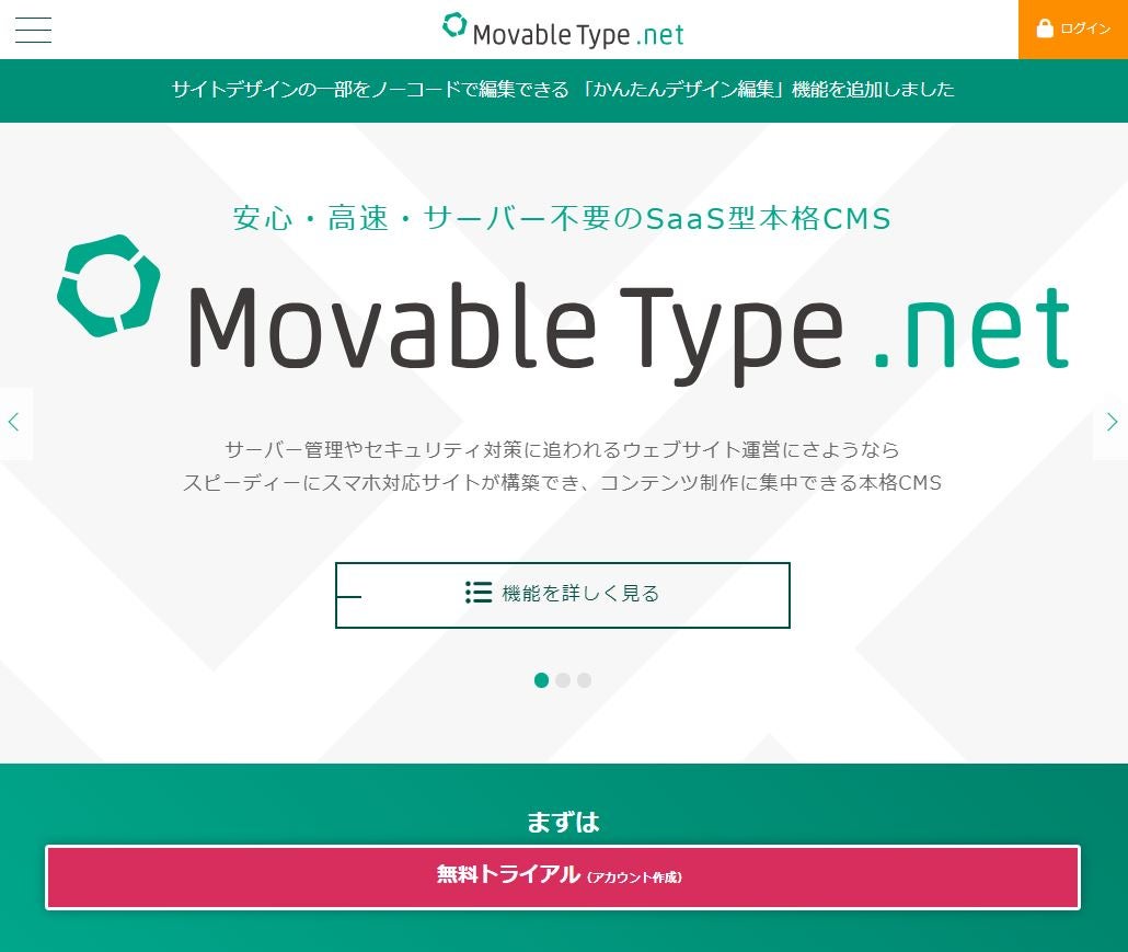 必要な個所にノーコードを追加する機能搭載のSaaS型CMS「MovableType.net」