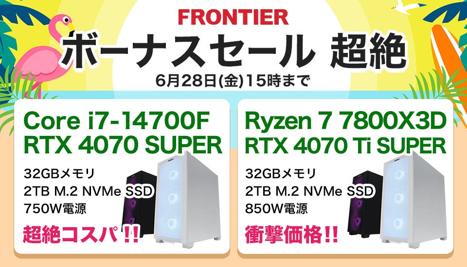 FRONTIER、ボーナスセール「超絶」スタート – 人気モデル揃え6月28日まで