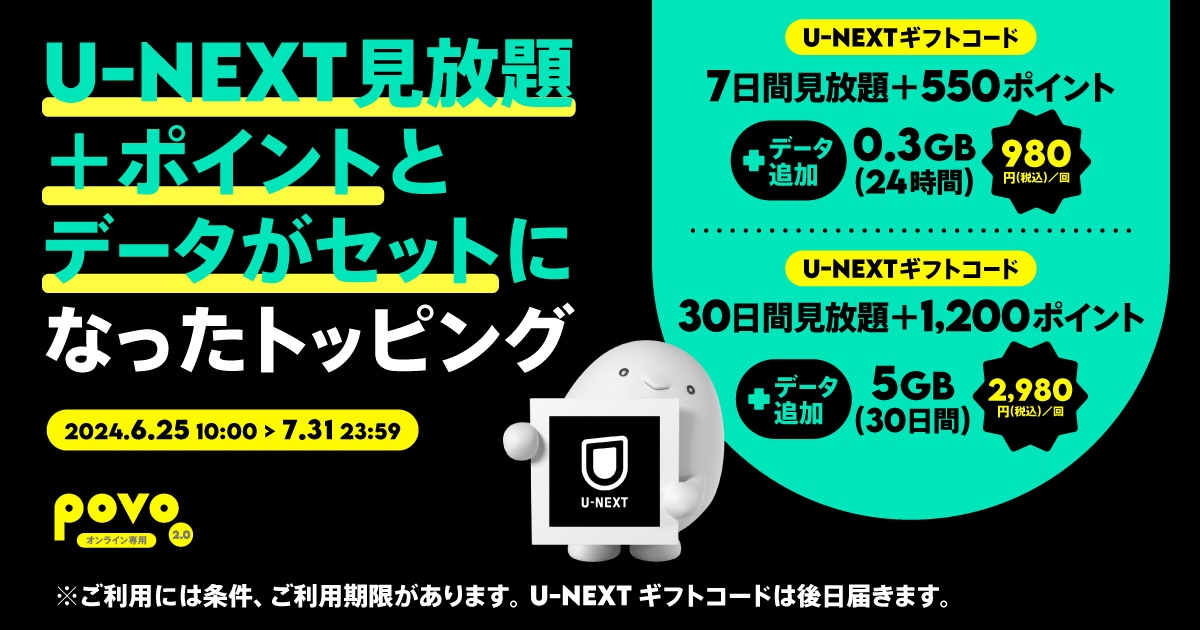 携帯電話サービス「povo2.0」で動画配信サービス「Ｕ-NEXT」が付いたデータ追加トッピング「0.3GB（24時間）」と「5GB（30日間）」が7月31日まで提供中