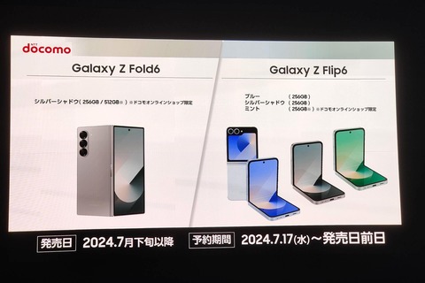 NTTドコモがGalaxy Z Fold6・Z Flip6・Watch Ultra・Watch7・Buds3・Buds3 Proの取扱を発表！7月下旬以降発売、7月17日予約開始