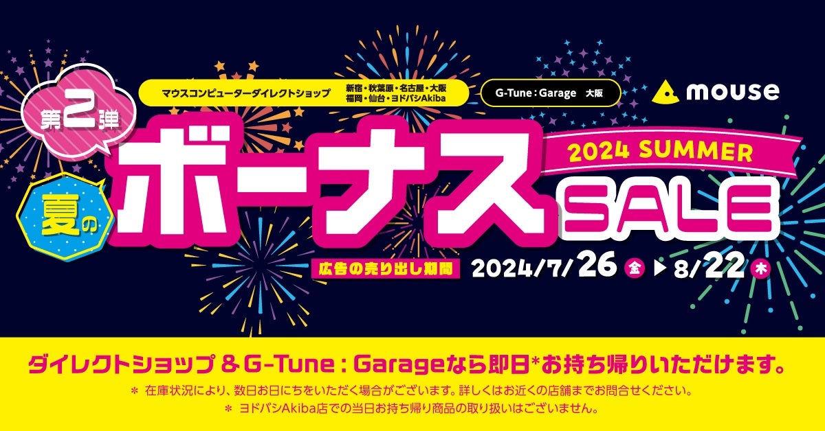 マウス、ダイレクトショップ限定「夏のボーナスセール第2弾」 – 8月22日まで